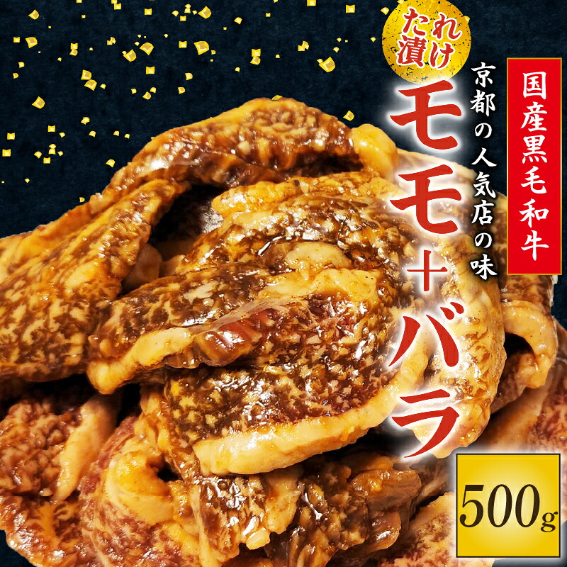 【ふるさと納税】 たれ漬けの焼肉セット モモ バラ 500g 国産黒毛和牛 焼肉 セット モモ バラ 500g おまかせ たれ漬け 京都 多来多来 冷凍 パック 家族 バーベキュー 牛肉 久御山町｜京都府 12,960円