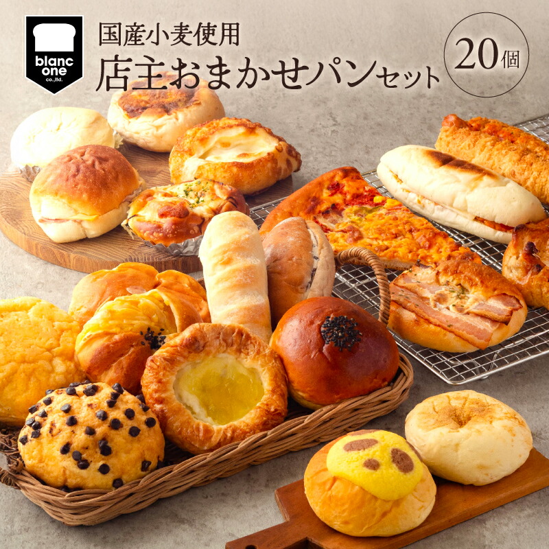 【ふるさと納税】 店主おまかせパン20個セット パン 詰め合わせ セット パンセット 冷凍 冷凍パン 朝食 惣菜パン 菓子パン 人気パン 厳選 小麦 手作り 京都 京都パン 長岡京市 人気 おいしい おすすめ ランキング ブランワン ふるさと納税|京都府