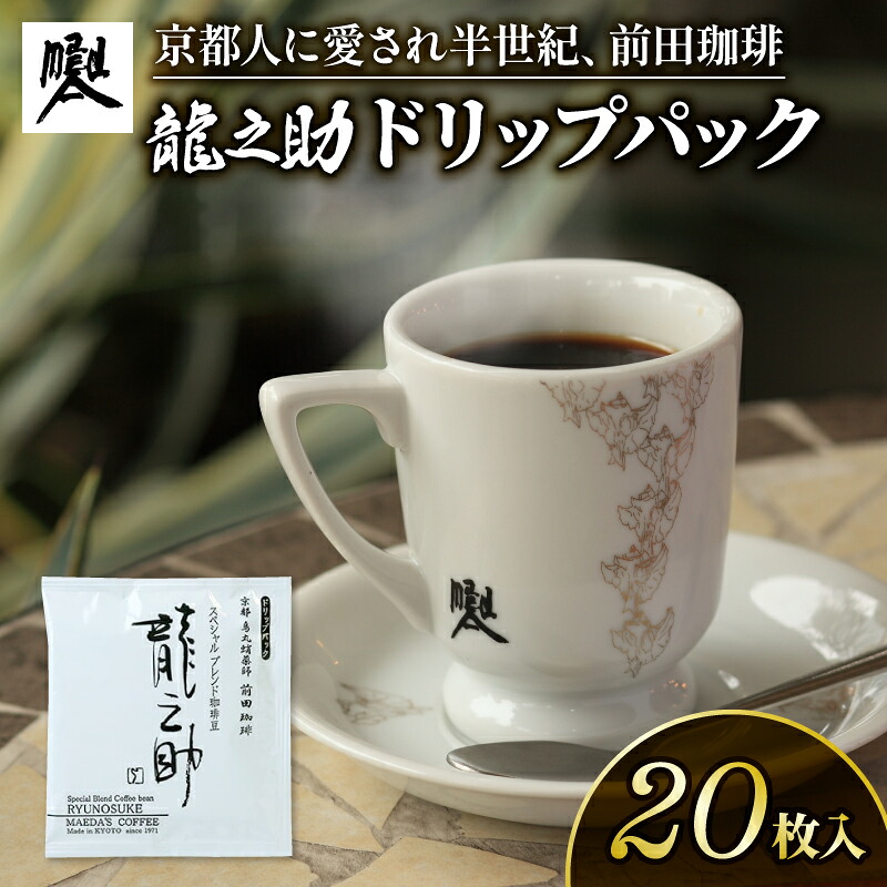 【ふるさと納税】 前田珈琲 龍之助 ドリップバッグ 20袋 (ドリップパック コーヒードリップバッグ 自家焙煎 珈琲 粉コーヒー 珈琲粉 中煎り 焙煎 ブラジル グアテマラ コロンビア スペシャリティ スペシャルティ ブレンド ギフト 老舗 高級 京都|京都府