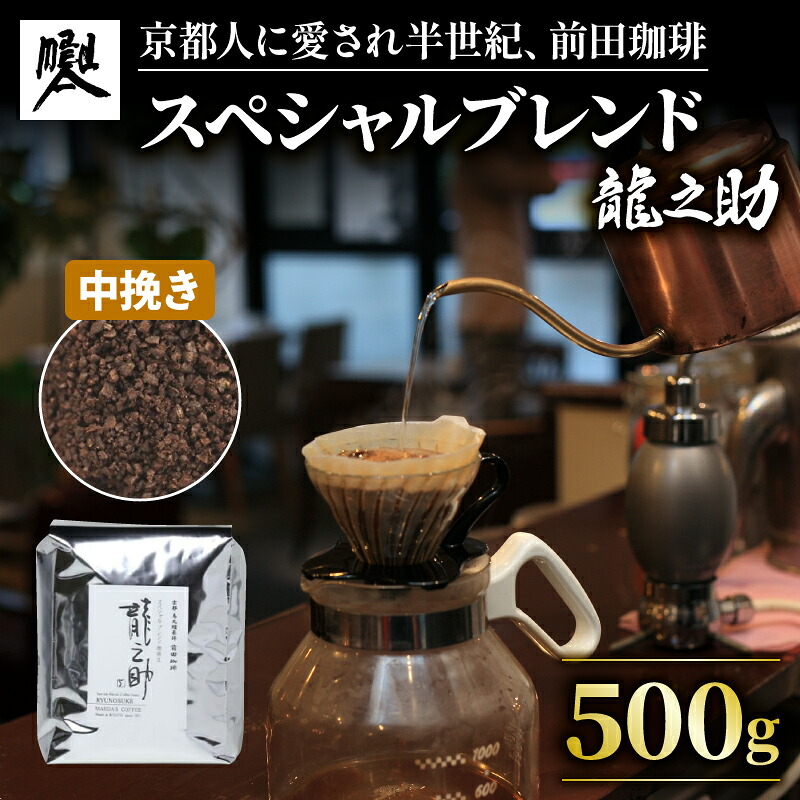 【ふるさと納税】 前田珈琲 龍之助 500g コーヒー粉 中挽き 自家焙煎 珈琲 コーヒー 粉 コーヒー豆 珈琲豆 珈琲粉 中煎り 焙煎 ブラジル グアテマラ コロンビア スペシャリティコーヒー スペシャル ブレンド ギフト 喫茶 老舗 高級 京都 7,700円