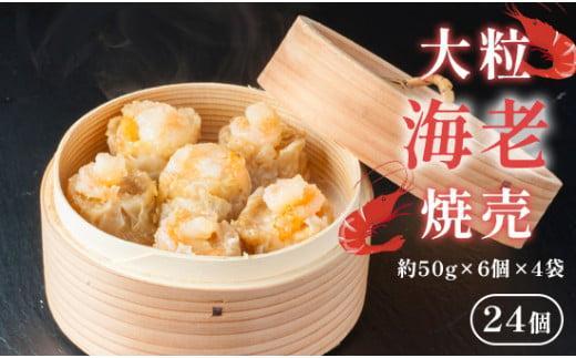 【ふるさと納税】 大粒海老焼売 エビシューマイ 約50g×6個×4パック （エビ 焼売 シュウマイ 海老 海老焼売 海老シュウマイ 魚介 魚介類 本格 中華料理 中華 職人こだわり プロトン冷凍 冷凍 京都 舞鶴） 12,960円