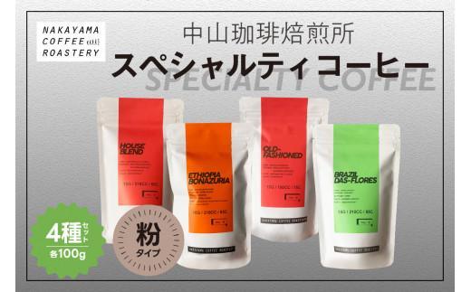 【ふるさと納税】 中山珈琲焙煎所 スペシャルティコーヒー【粉】4種セット (4種×各100g) 計400g 自家焙煎 珈琲 コーヒー粉 自家焙煎 ハウスブレンド 飲み比べ ギフト 贈答 プレゼント ブラジル エチオピア グアテマラ コロンビア 深煎り 中煎り 浅煎り 京都 木津川市