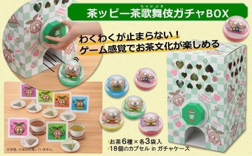 【ふるさと納税】 茶ッピー茶歌舞伎（ちゃかぶき）ガチャＢＯＸ〈維孝館中学校とコラボ開発〉抹茶 焙じ茶 玄米茶 玉露 ティーバック ガチャ