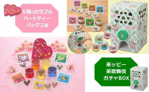 【ふるさと納税】 茶ッピー茶歌舞伎（ちゃかぶき）ガチャＢＯＸ＆ハートティーバッグ2箱〈維孝館中学校とコラボ開発〉京都 茶 抹茶 緑茶 和 紅茶 焙じ茶 玄米茶 玉露 ティーバック ガチャ 11,900円