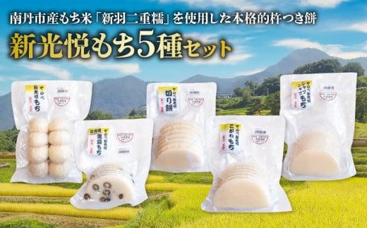 【ふるさと納税】 餅 5種 セット ( 新光悦もち 8個×2 黒豆もち 6枚 切り餅 7枚 こがねもち 6枚 スライスもち 200g ) 新羽二重糯 小分け 本格 南丹市産もち米 京都 餅 和菓子 正月 小分け モチ スィーツ おせち お雑煮 磯辺焼き ぜんざい お汁粉 餅 杵つき餅 丸餅 個包装