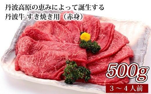 【ふるさと納税】 丹波牛 すき焼き用（赤身）（国産 和牛 黒毛和牛 牛肉 丹波牛 すき焼き すき焼き用 500g 3-4人前 牛 赤身 すきやき肉 冷凍 贈答 ギフト プレゼント お歳暮 お中元 割り下 京都 丹波高原 いづつ屋 すき焼き ）｜京都府