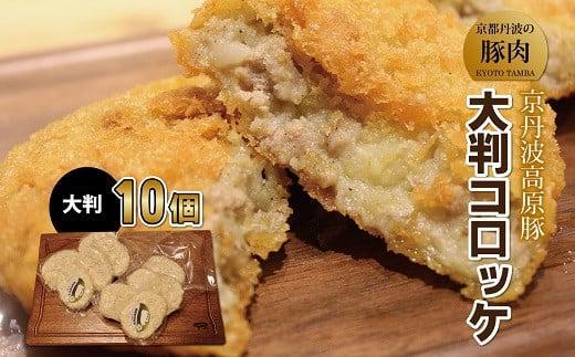 【ふるさと納税】 コロッケ 10個 大判 国産 ブランド 豚肉 京丹波高原豚 三元豚 京都 冷凍 冷凍食品｜京都府