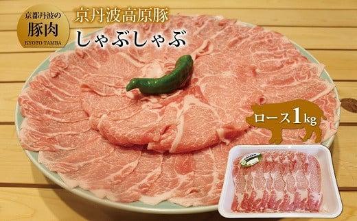 【ふるさと納税】 京丹波高原豚 ロース しゃぶしゃぶ 1kg 京都 京丹波 高原豚 三元豚 国産 ブランド豚 肉 豚ロース 霜降り 旨み 1kg しゃぶしゃぶ 豚しゃぶ サラダ ロース 国産 ブランド 豚肉 冷凍 贈答 お歳暮 お中元 ギフト 調理 ギフト 贈答 キャンプ アウトドア|京都府