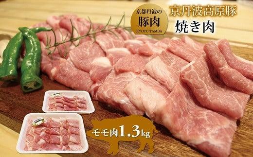 【ふるさと納税】 京丹波高原豚 モモ肉 焼き肉 1.3kg （豚 肉 豚肉 豚もも モモ 焼肉 焼き肉 京丹波高原豚 三元豚 ブランド豚 霜降り もも肉 焼肉 国産 ブランド 贈答 ギフト お歳暮 お中元 アウトドア キャンプ バーベキュー BBQ 冷凍 京都府 京丹波町 ふるさと納税）｜京都府