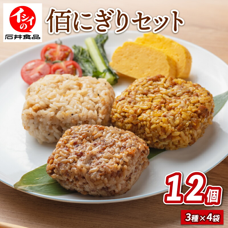 【ふるさと納税】 佰にぎりセット3種&times;4袋 計12袋 おにぎり 食べ比べ 詰め合わせ セット 朝食 惣菜 夕食 昼食 簡単 調理 電子レンジ お弁当 うるち米 ごはん 米 国産 ステーキ 味 カレー 味 炒飯 味 チャーハン 備蓄 非常食 アウトドア キャンプ｜京都府