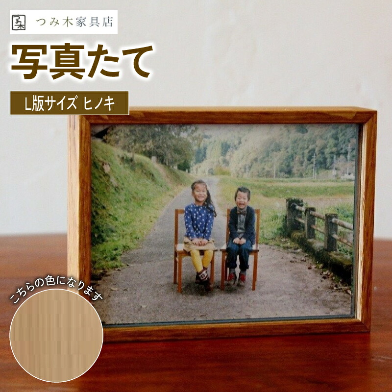 【ふるさと納税】 写真たて（Ｌ判サイズ・京丹波産ヒノキ）無垢の木 手作り フォトフレーム フォトスタンド 天然塗料 工芸品 木工品 木製 インテリア 家具 ヒノキ 収納箱 写真 贈答 ギフト 記念日 敬老の日 お祝い 京丹波町　[013TK001]