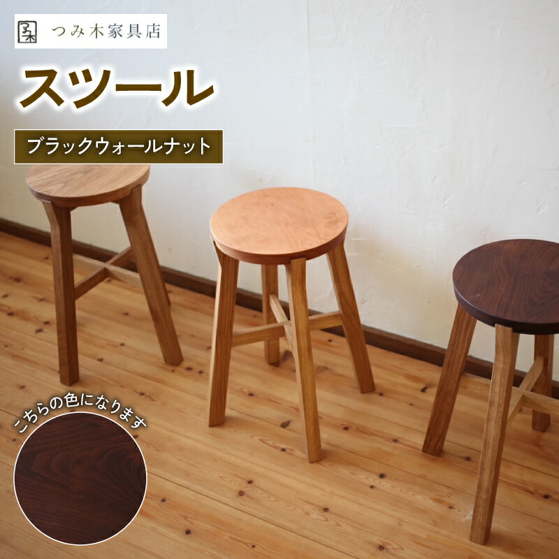 ハンドメイド木製スツール 椅子 木製スツール 43cm 1脚 ハンドメイド 椅子 | 静岡県沼津市