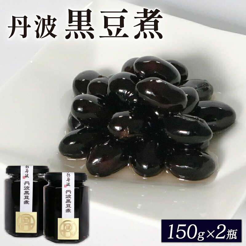 【ふるさと納税】 丹波黒豆煮 150g×2個セット ふるさと納税 京都 京丹波 丹波 地域 甘さ 控えめ 黒豆 黒豆煮 大豆 豆 まめ マメ 煮豆 お菓子 おやつ 常温 おせち おかず 正月 新年 和食 惣菜 ギフト プレゼント 丹波の黒豆|京都府