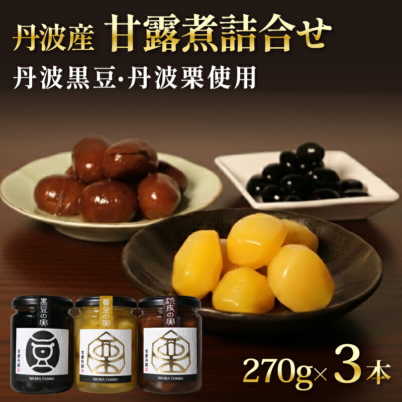 【ふるさと納税】 TAMBA PREMIUM 3種 270g&times;3本 ( 黒豆 黒豆煮 大豆 豆 まめ マメ 煮豆 丹波黒豆 丹波の黒豆 栗 丹波栗 栗の渋皮煮 栗渋皮煮 栗の甘露煮 甘露煮 くり マロン 和風 大粒お菓子 おやつ 常温 おせち 正月 新年 惣菜 ギフト 京都 丹波 京都府 )｜京都府