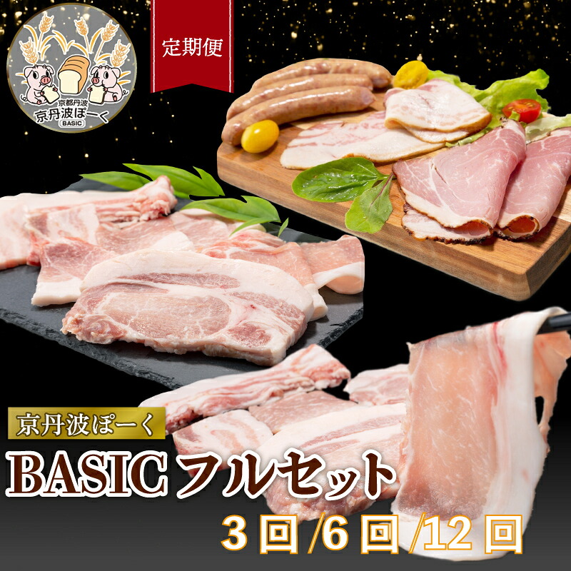 【ふるさと納税】 【定期便】京丹波ぽーく(ベーシック)フルセット 6種 (3回 6回 12回 定期便 選べる 京都 京丹波町産 豚肉 ポーク 国産 京都ポーク しゃぶしゃぶ 豚丼 トンカツ ステーキ ハム ベーコン ウインナー 詰め合わせ セット バラエティ贈答 ギフト)|京都府