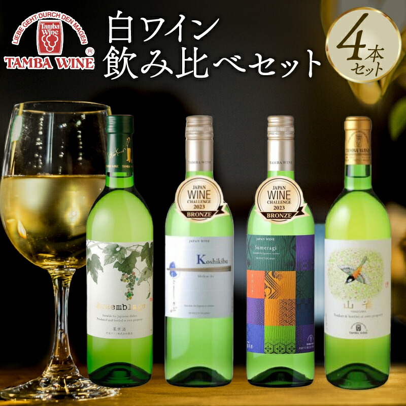 【ふるさと納税】 白ワイン飲み比べ 4本セット(国産ワイン 国内醸造 日本ワイン 白ワインセット 中口 辛口 ギフト 贈答 贈り物 プレゼント 記念日 お祝い お酒 丹波ワイン 京都 京丹波町)|京都府