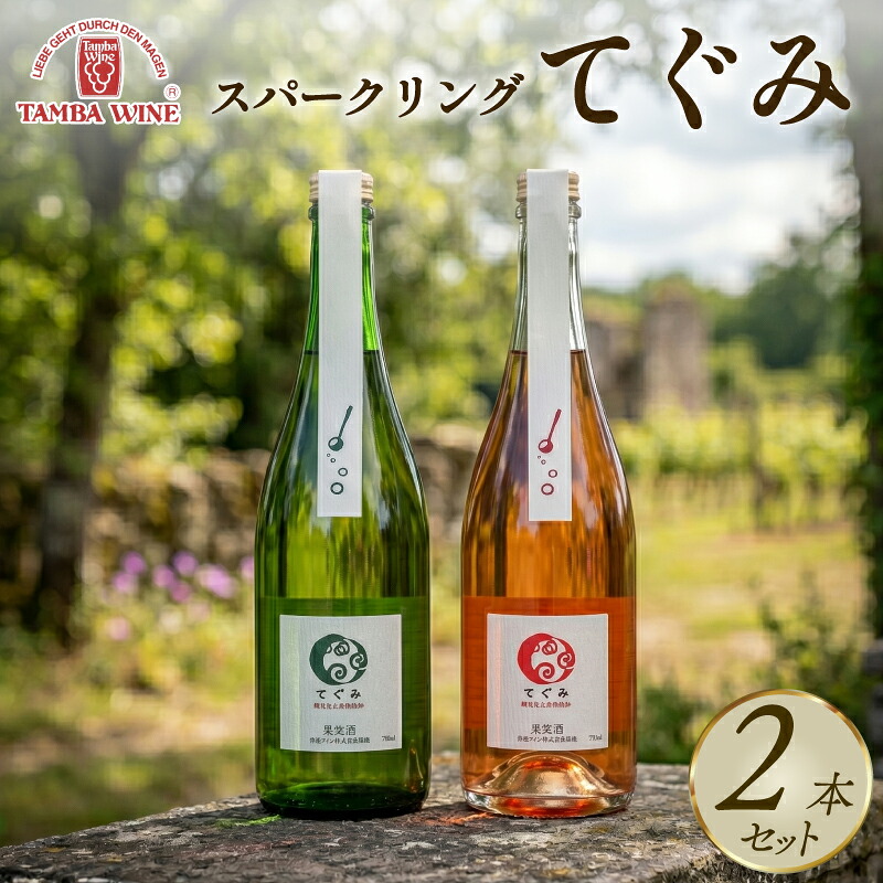 【ふるさと納税】 丹波ワイン スパークリングワイン 白ロゼ 飲み比べ 750ml 2本 セット ワイン ロゼ 白 スパークリング ロゼワイン 白ワイン 国産ワイン ワインセット 発泡酒 果実 果実酒 京都府産 ぶどう スクリュー 辛口 ギフト 贈答 プレゼント 酒 京都 京丹波町 丹波|京都府