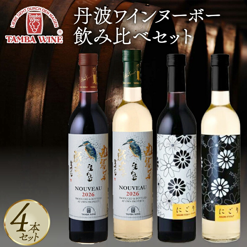 【ふるさと納税】先行予約 丹波ワインヌーボー 飲み比べセット 4本 にごり NIGORI 国産ワイン ヌーボー ワイン 飲み比べ ワイン飲み比べ ワインセット 国内醸造 日本ワイン 赤ワイン 白ワイン 赤白 中口 ギフト お酒 酒 アルコール 京都 京丹波町 20000円|京都府