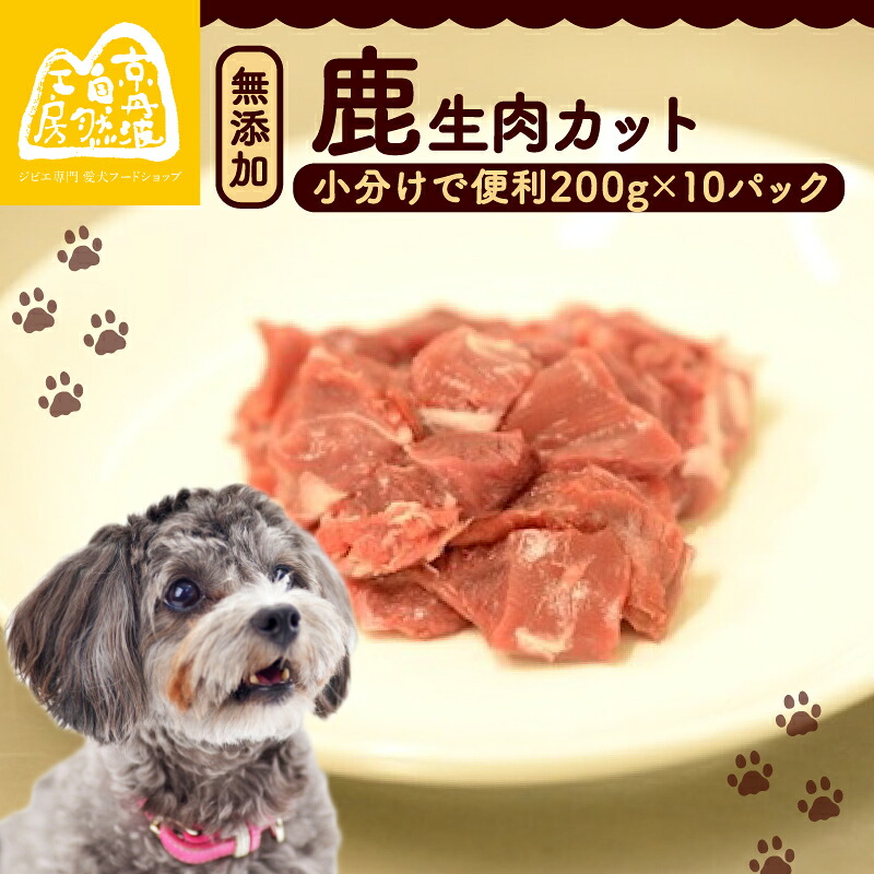 【ふるさと納税】 鹿生肉カット2kg (ペットフード ドッグフード ペット用品 ごはん ご褒美 おやつ 鹿肉 ジビエ カット カット肉 ウデ肉 すね肉 モモ肉 もも肉 生肉 わんちゃん 超小型犬 大型犬 中型犬 犬 イヌ いぬ 犬のおやつ 京都府 京丹波町)|京都府