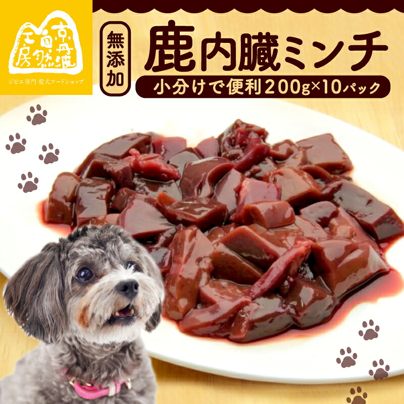 【ふるさと納税】 鹿内臓ミンチ2kg (小分け 便利 犬 おやつ ペットフード ドッグフード ペット用品 鹿肉 シカ ジビエ 内臓 心臓 ミンチ 冷凍 おやつ ごはん 生肉 わんちゃん 犬用 ペット用 愛犬 超小型犬 大型犬 中型犬 犬 イヌ いぬ 犬のおやつ 京都府 京丹波町)