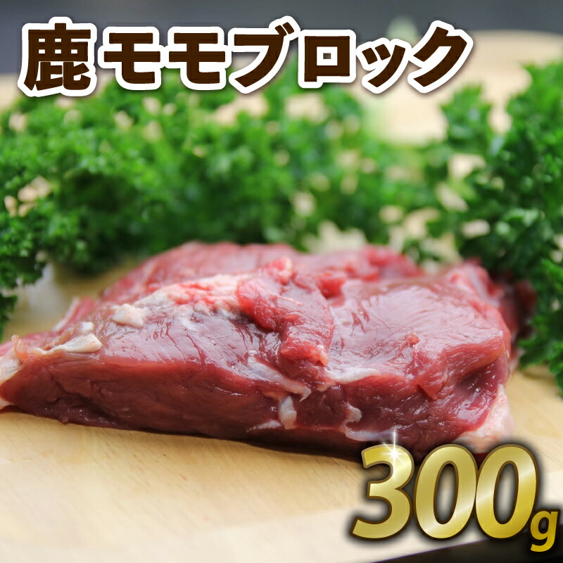 【ふるさと納税】 鹿もも肉ブロック300g ジビエ 鹿肉 鹿 鹿モモ肉 ブロック 香草焼き ロースト BBQ 冷凍 京都府