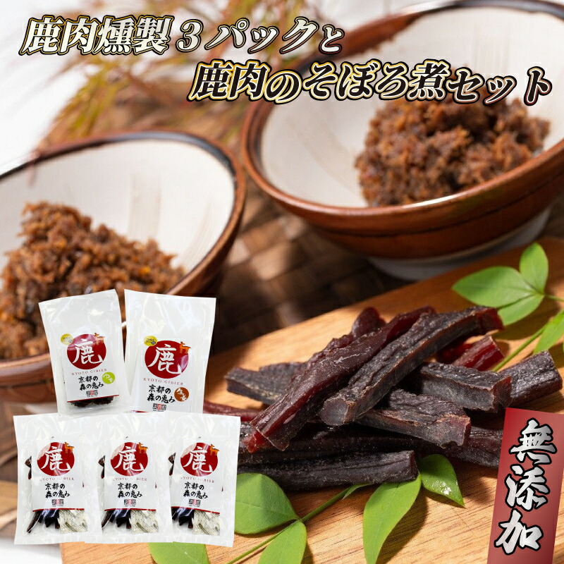 【ふるさと納税】 鹿肉燻製3パックと特製黒豆味噌仕立ての鹿肉のそぼろ煮セット ジビエ 鹿肉 鹿 燻製 そぼろ煮 美味しい 冷蔵 詰め合わせ セット おやつ おつまみ おかず 京都府
