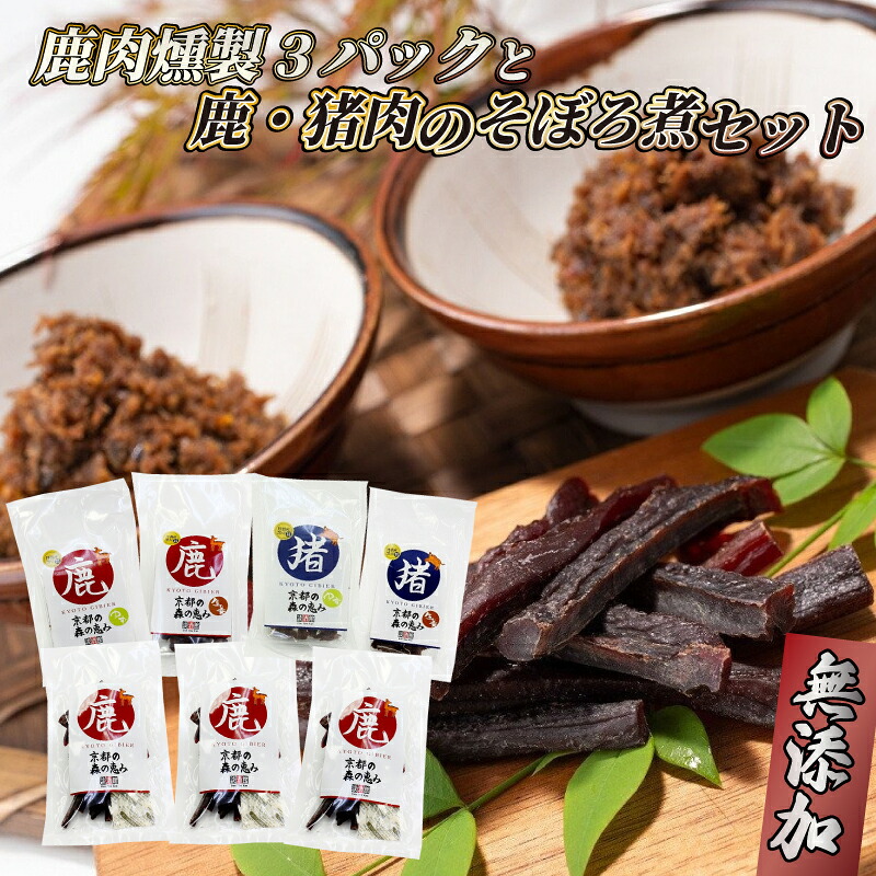 【ふるさと納税】 鹿肉燻製3パックと特製黒豆味噌仕立ての鹿・猪肉のそぼろ煮セット ジビエ 鹿肉 鹿 燻製 猪肉 猪 ボタン肉 そぼろ煮 美味しい 冷蔵 詰め合わせ セット おやつ おつまみ おかず 京都府|京都府