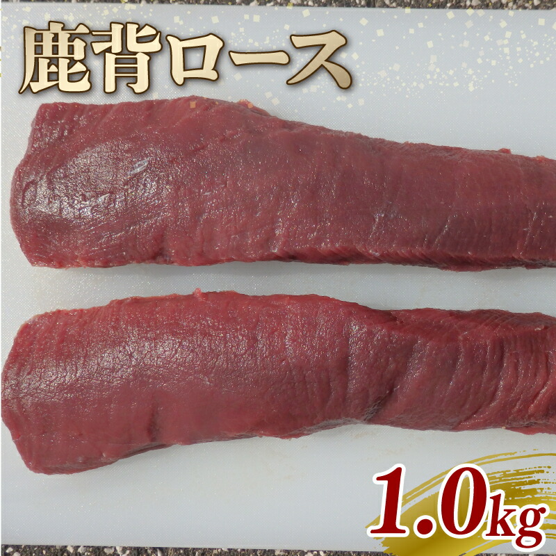 【ふるさと納税】 鹿背ロース ブロック 1kg ジビエ 鹿肉 鹿 背ロース ブロック肉 カレー シチュー 煮込み料理 ヘルシー あっさり 食べやすい 美味しい 新鮮 冷凍 京都府