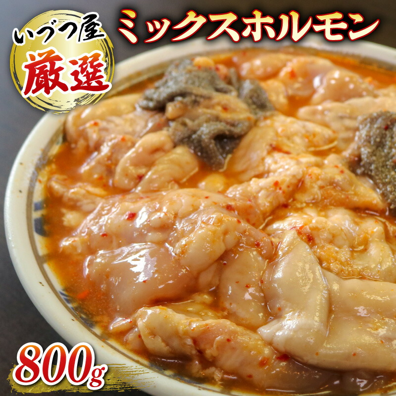 【ふるさと納税】 厳選 ミックス ホルモン 800g いづつ屋 ( 焼肉 BBQ 牛肉 ホソ タン 牛 肉 特製 タレ漬け ホルモン焼き もつ 小分け 冷凍 おかず お惣菜 送料無料 京都 )