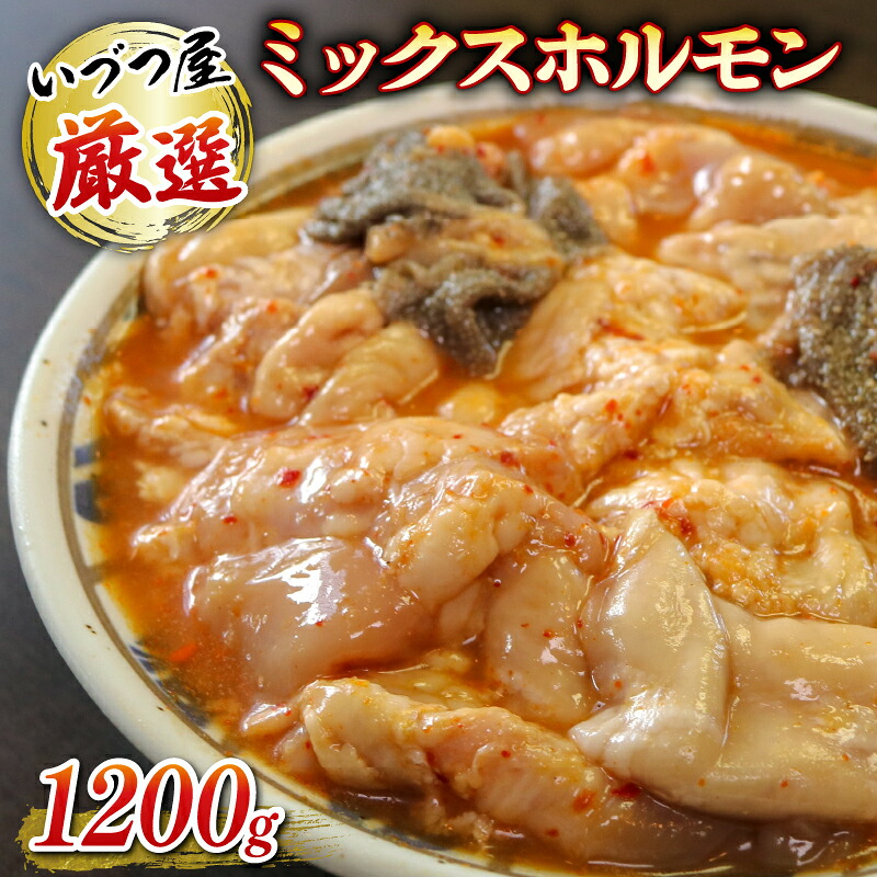 【ふるさと納税】 厳選 ミックス ホルモン 1200g いづつ屋 ( 焼肉 BBQ 牛肉 ホソ タン 牛 肉 特製 タレ漬け ホルモン焼き もつ 小分け おかず お惣菜 冷凍 送料無料 京都 )