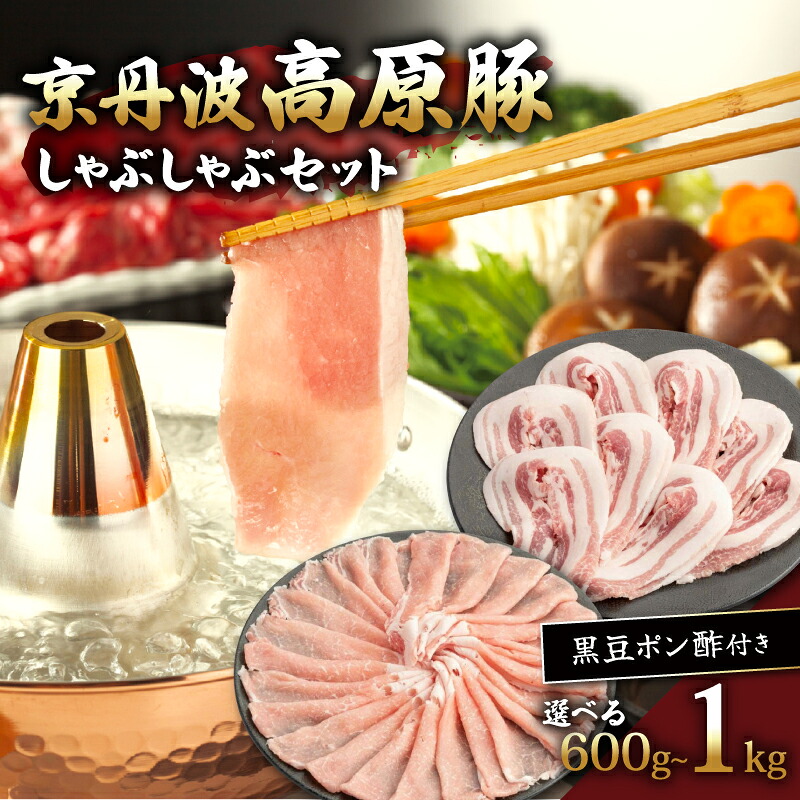 【ふるさと納税】 京丹波高原豚 しゃぶしゃぶ セット 600~1000g 選べる 黒豆ポン酢付き 豚バラ 豚肉 肉 お肉 国産 ブランド ロース バラ 霜降り しゃぶしゃぶ用 黒豆 ポン酢 タレ お鍋 おすすめ 極上 贈り物 プレゼント お歳暮 お中元 ギフト 冷凍 京都 京丹波 いづつ屋｜京都府