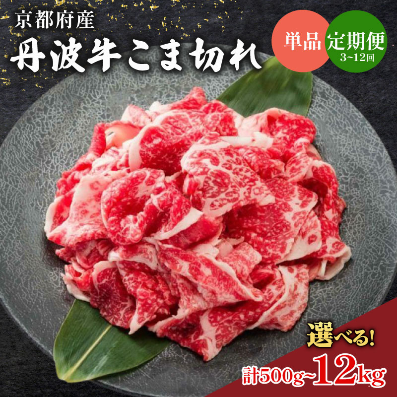 【ふるさと納税】 丹波牛 こま切れ 1kg 500g [単品/定期便] 国産 国産牛 牛 牛肉 肉 黒毛 和牛 黒毛和牛 切り落とし ブランド牛 ブランド 高級 小間切れ 贈答 贈答品 ギフト お歳暮 お中元 家庭用 12ヶ月 6ヶ月 3ヶ月 キャンプ 冷凍 京都 京都府 京丹波町 いづつ屋｜京都府