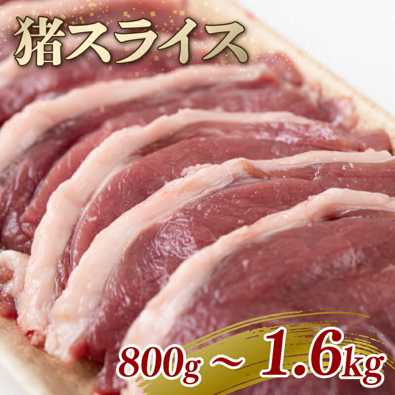 【ふるさと納税】 猪スライス 800g 1.2kg 1.6kg 選べる 容量 ジビエ 肉 猪肉 猪 ボタン肉 いのしし 鍋 なべ ぼたん鍋 ロース モモ バラ ムネ スライス カレー シチュー 煮込み 料理 食べやすい 美味しい おすすめ 新鮮 冷凍 京都府 京丹波町