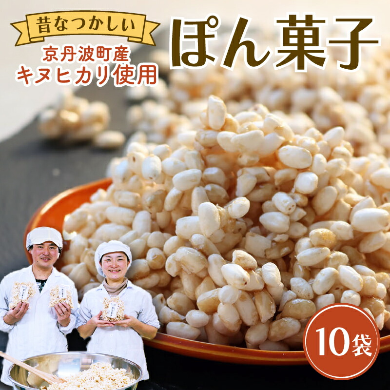 【ふるさと納税】 ポン菓子 60g&times;10袋 お菓子 おやつ 駄菓子 ぽん菓子 京丹波町産 キヌヒカリ お米 こめ コメ 使用 奄美諸島産 素焚糖 個包装 自家製 セット 小分け 手作り 米菓子 プレゼント 母の日 父の日 敬老の日 京丹波町 京都府 ふるさと納税｜京都府