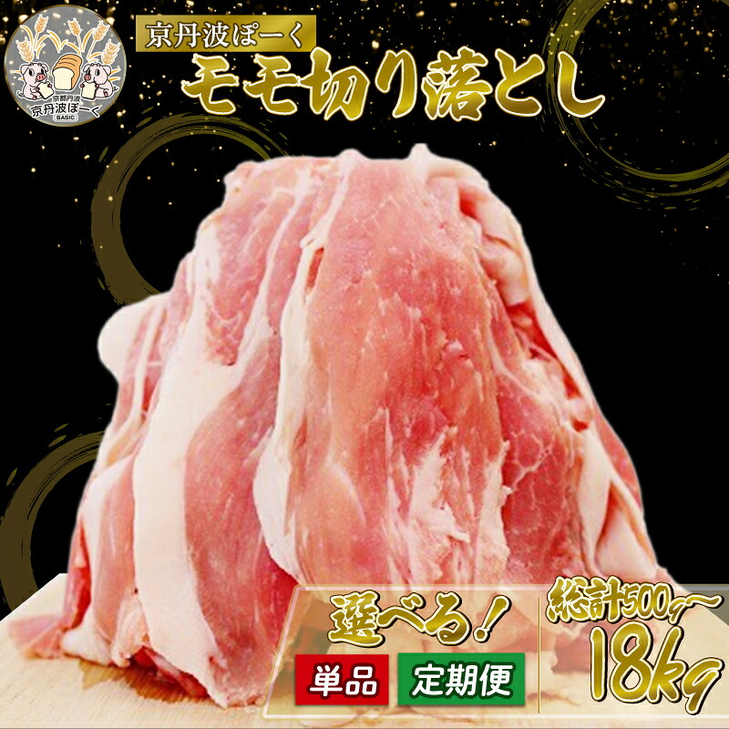 【ふるさと納税】 豚肉 京丹波ぽーく モモ 切り落とし 選べる 単品 定期便 500g 1kg 1.5kg (京都 京丹波町産 ブランド ぶたにく もも肉 切り落とし 切落とし 細切れ こま切れ 小間切れ 冷凍 国産 贈答 ギフト アウトドア キャンプ バーベキュー BBQ)|京都府