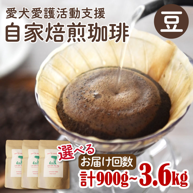 【ふるさと納税】 選べる 定期便 ann's cafe 自家焙煎珈琲豆 【豆】 900g~ 3.6kg ブレンドコーヒー ハンドドリップ チャリティ 動物支援 動物福祉 保護活動 動物愛護 愛犬愛護 アウトドア キャンプ リラックス お取り寄せ ギフト 贈答用 贈り物 京都府 京都 京丹波町|京都府