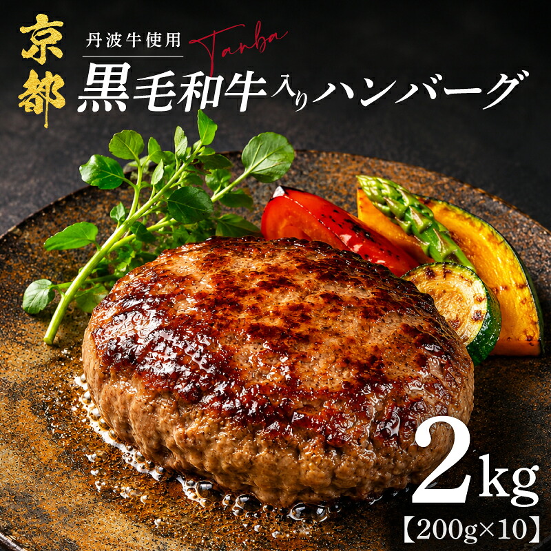 【ふるさと納税】 ハンバーグ 京都産 黒毛和牛 入り 2kg(200g&times;10個) 淡路島産 玉ねぎ 丹波牛 黒毛和牛使用 合挽き 京都 ふるさと納税 ハンバーグ 冷凍 ブランド牛 和牛ハンバーグ 個包装 便利 合い挽き 牛肉 豚肉 和牛 ビーフ ポーク はんばーぐ 挽肉 お肉 京丹波町 京都府｜京都府