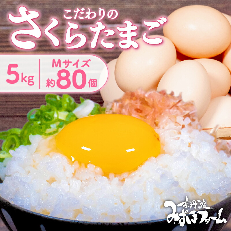 【ふるさと納税】 京都 こだわり卵 さくらたまご 約 80個 (割れ保証10個含む)  5kg M サイズ 卵 たまご 濃い 玉子 セット 玉子焼き 卵焼き 卵かけご飯 ゆで卵 鶏卵 卵黄 純国産 鶏 国産 玉子スープ 玉子サンド 玉子焼き 玉子丼 9000円  ふるさと納税 京都府 京丹波町