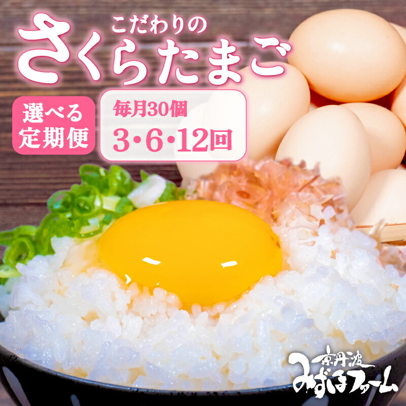 【ふるさと納税】 定期便 卵 さくらたまご 毎月 30個 (割れ保証4個含む)  3回 6回 12回 （ たまご 純国産 国産 さくら 大人気 玉子焼き 卵焼き 卵かけご飯 ゆで卵 すき焼き 鳥 鶏 鶏卵 卵黄 玉子スープ 玉子焼き 生卵 まとめ買い 京都 京丹波町 ふるさと納税 ）