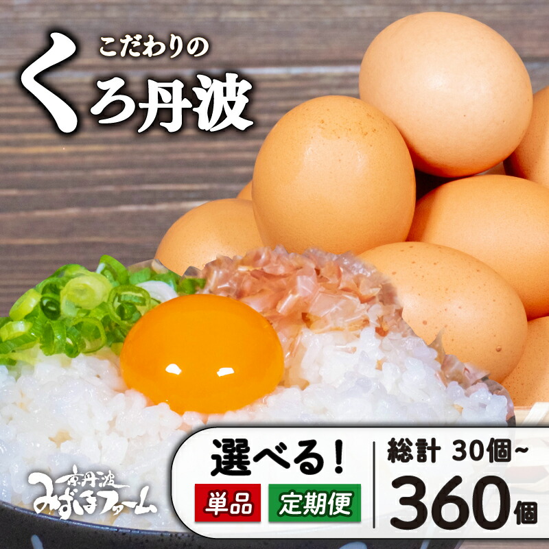 【ふるさと納税】 たまご 選べる 定期便 単品 くろ丹波 30個 80個 5kg 160個 10kg 容量 回数  卵 玉子 セット 玉子焼き 卵焼き 卵かけご飯 ゆで卵 鶏卵 卵黄 10000円 小分け パック 日用品 消耗品 玉子 生卵 国産 まとめ買い 母の日 贈答 贈り物 お取り寄せ 京丹波町 京都
