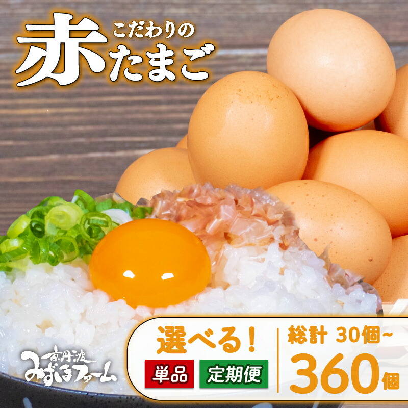 【ふるさと納税】 京都 丹波のこだわり 赤たまご 選べる 単品 定期便 割れ保証付き 3回 6回12回 卵 玉子 (3ヶ月 6カ月 12か月 12ヶ月 セット 卵かけご飯 ゆで卵 鶏卵 卵黄小分け パック 日用品 消耗品 玉子 生卵 定期 人気 国産 京丹波町 京都府 20個 30個 7000円 以内 以下｜京都府
