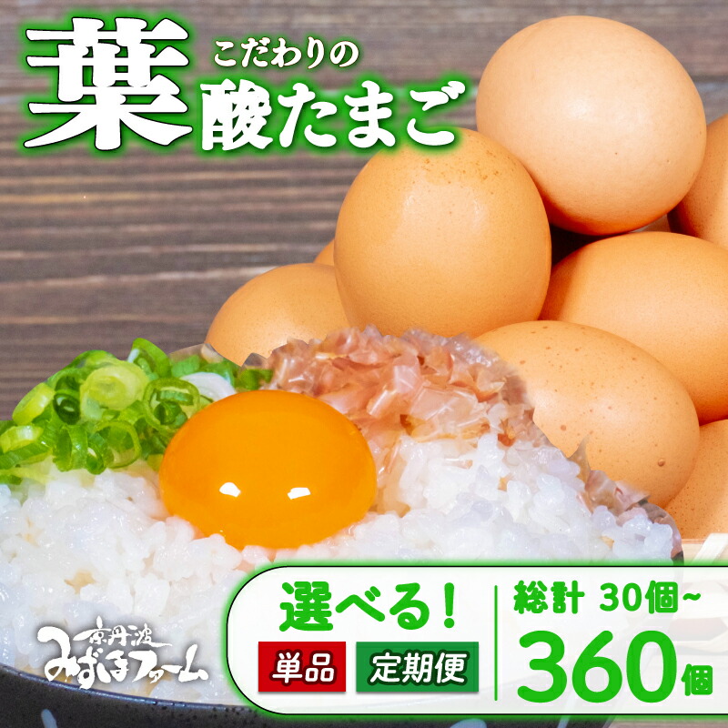 【ふるさと納税】 葉酸 たまご 選べる 定期便 単品 30個 80個 5kg 160個 10kg 容量 回数  卵 玉子 セット 玉子焼き 卵焼き 卵かけご飯 ゆで卵 鶏卵 卵黄 10000円 小分け パック 日用品 消耗品  生卵 国産 まとめ買い 母の日 贈答 贈り物 お取り寄せ 京丹波町 京都