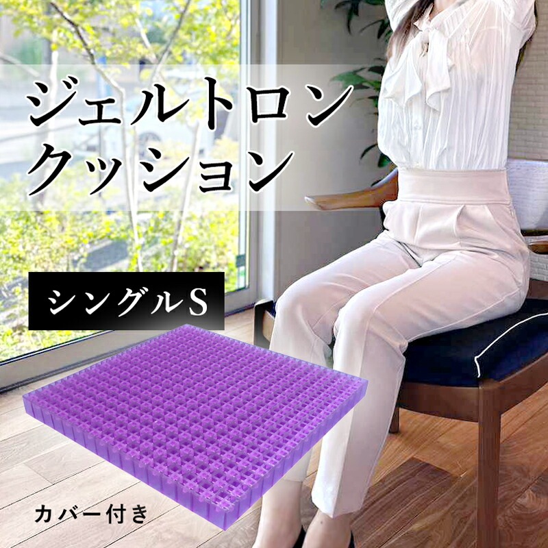 【ふるさと納税】 ジェルトロン クッション シングルS カバー付き デスクワーク 座布団 椅子 イスドライブ 運転席 運転 腰痛 骨盤 小型 正方形 通気性 振動軽減 トラック 車 夜行バス 移動 車いす 車椅子 介護 ケア 床ずれ防止 蒸れない 京都 舞鶴