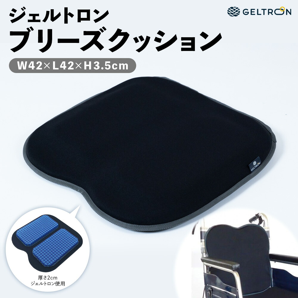 【ふるさと納税】 ジェルトロン ブリーズクッション 快適三層構造 持ち運び クッション 薄型 軽量 カバー付き デスクワーク 座布団 椅子 イス ドライブ 運転席 運転 腰痛 小型 通気性 振動軽減 トラック 車 移動 車いす 車椅子 介護 ケア 床ずれ防止 蒸れない 京都 舞鶴