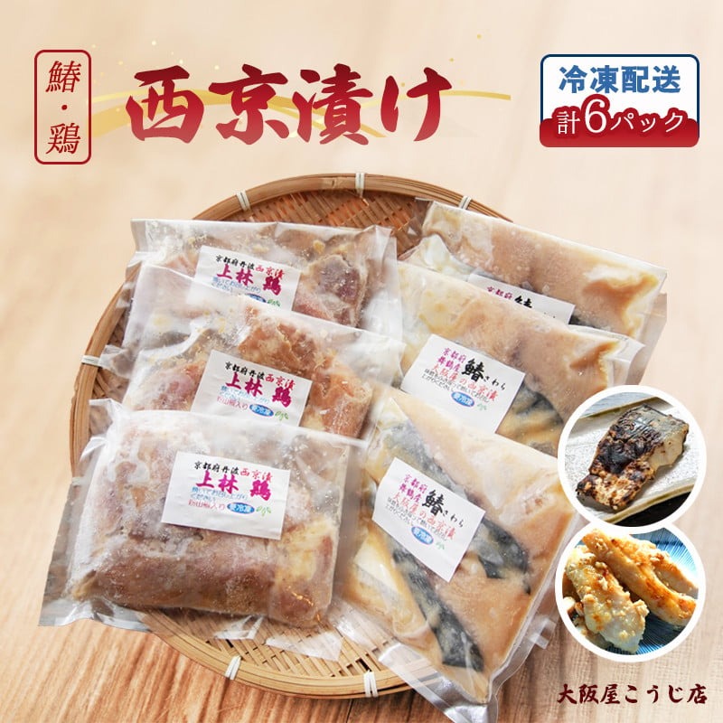【ふるさと納税】 大阪屋謹製 サワラ西京漬け 上林鶏西京漬け セット 各３個（計６個） (味噌漬け 漬け肉 漬け魚 鰆 上林鶏 冷凍 惣菜 お惣菜 グルメ 焼くだけ お取り寄せ おかず 味噌 京都 舞鶴｜京都府 18,000円