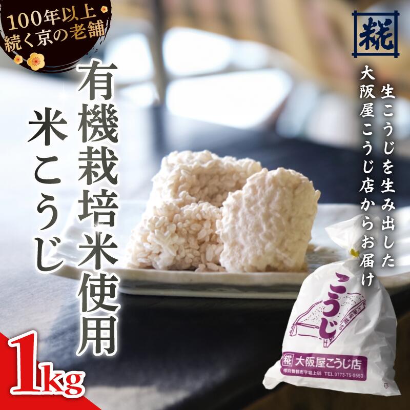 【ふるさと納税】 有機栽培米こうじ 1kg 米麹 米こうじ こめこうじ 麹 塩麹 味噌 甘酒 国産 和食 発酵食品 冷蔵 京都府  大阪屋こうじ店