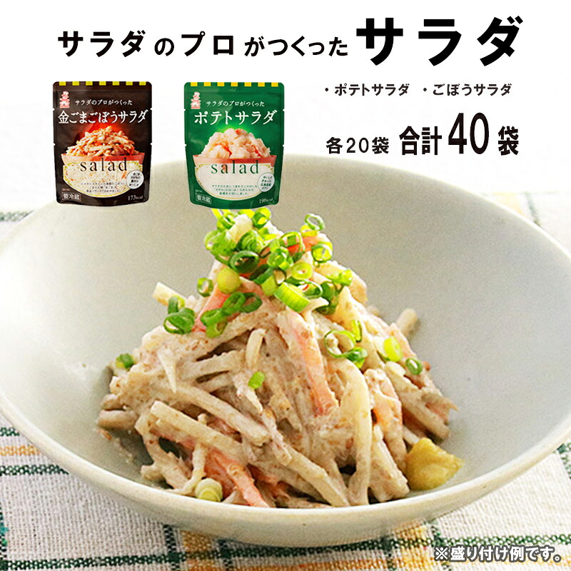 【ふるさと納税】 サラダのプロがつくった サラダ 2種類 セット 40袋 ポテトサラダ 金ごまごぼうサラダ ポテサラ ポテト 金ごま ごぼうサラダ 個包装 レトルト パウチ 小分け お弁当 弁当 ご飯 おかず お惣菜 ケンコーマヨネーズ 惣菜 弁当 サンドイッチ グラタン 京都 舞鶴|京都府