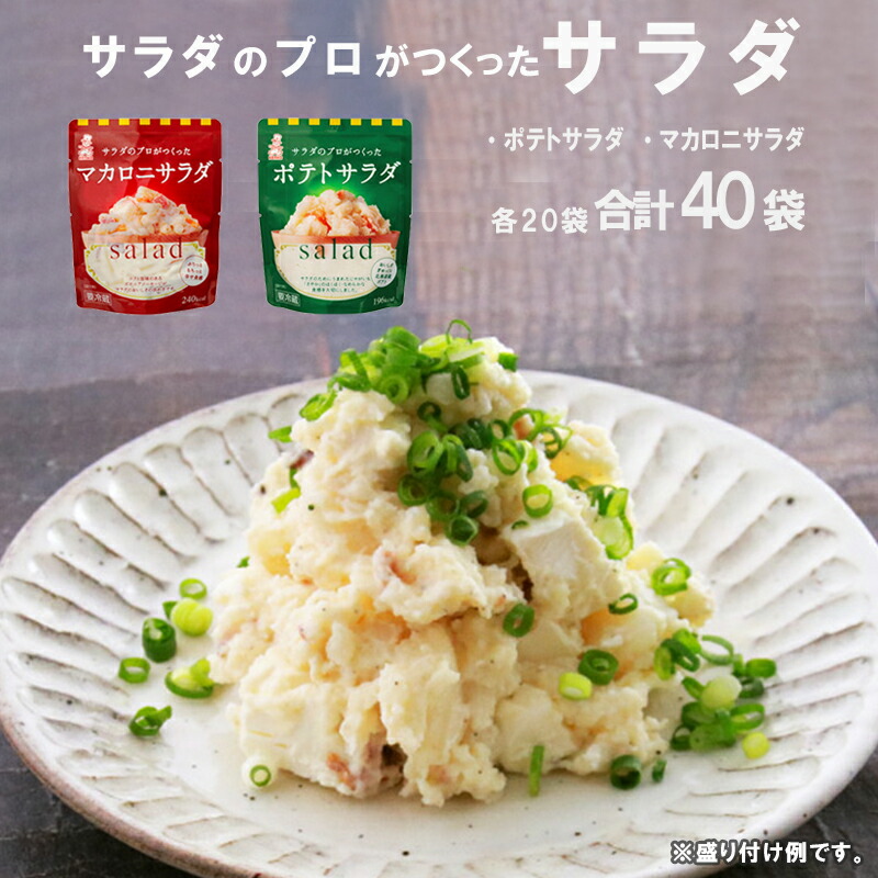 【ふるさと納税】 サラダのプロがつくった サラダ 2種類 セット 40袋 ポテトサラダ マカロニサラダ ポテサラ マカロニ 個包装 レトルト パウチ 小分け お弁当 弁当 ご飯 お惣菜 おかず サラダ 食べ切り ケンコーマヨネーズ 惣菜 弁当 サンドイッチ グラタン 京都 舞鶴｜京都府