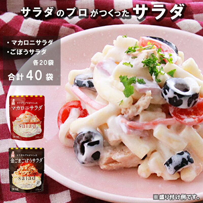 【ふるさと納税】 サラダのプロがつくった サラダ 2種類 セット 40袋 マカロニサラダ 金ごまごぼうサラダ マカロニ 金ごま ごぼうサラダ 個包装 レトルト パウチ 小分け お弁当 弁当 ご飯 お惣菜おかず ケンコーマヨネーズ 惣菜 弁当 サンドイッチ グラタン 京都 舞鶴|京都府