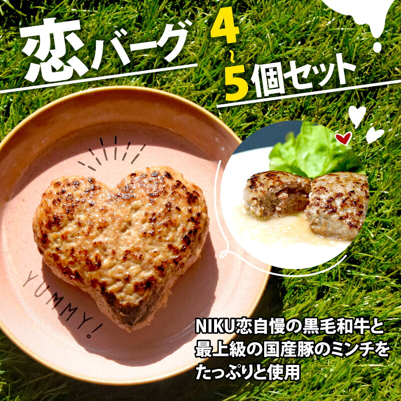 【ふるさと納税】 恋バーグ （ ハートの形の ハンバーグ ）＜選べる容量＞4個・5個 セット ハンバーグ 国産黒毛和牛 国産豚 合い挽き 飴色 玉ねぎ ハート型 かわいい ジューシー 旨味 簡単 調理 おかず 惣菜 お惣菜 ギフト お取り寄せ 大容量 業 務用 肉汁 冷凍 贅沢 厳選